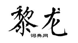 翁闿运黎龙楷书个性签名怎么写