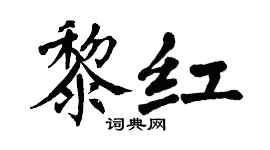 翁闿运黎红楷书个性签名怎么写