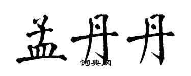 翁闿运孟丹丹楷书个性签名怎么写