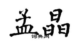 翁闿运孟晶楷书个性签名怎么写