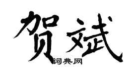 翁闿运贺斌楷书个性签名怎么写