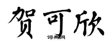 翁闿运贺可欣楷书个性签名怎么写