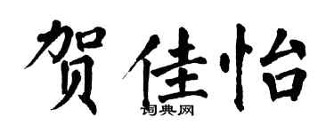 翁闿运贺佳怡楷书个性签名怎么写