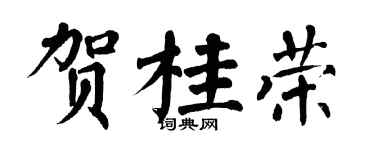 翁闿运贺桂荣楷书个性签名怎么写