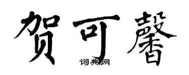 翁闿运贺可馨楷书个性签名怎么写