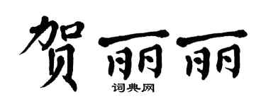翁闿运贺丽丽楷书个性签名怎么写