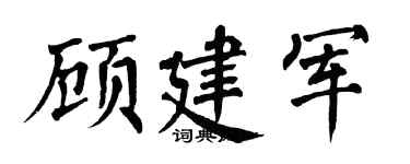 翁闿运顾建军楷书个性签名怎么写