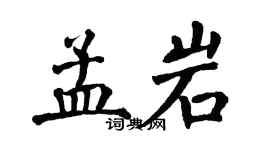 翁闿运孟岩楷书个性签名怎么写