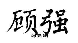 翁闿运顾强楷书个性签名怎么写