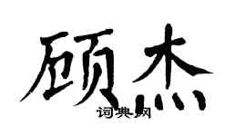 翁闿运顾杰楷书个性签名怎么写