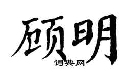 翁闿运顾明楷书个性签名怎么写