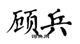 翁闿运顾兵楷书个性签名怎么写