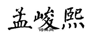 翁闿运孟峻熙楷书个性签名怎么写