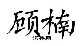 翁闿运顾楠楷书个性签名怎么写