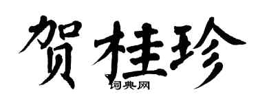 翁闿运贺桂珍楷书个性签名怎么写