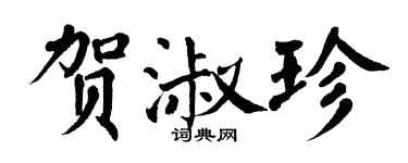 翁闿运贺淑珍楷书个性签名怎么写