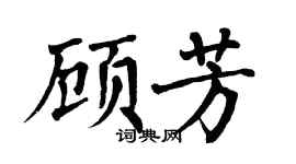 翁闿运顾芳楷书个性签名怎么写