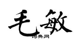 翁闿运毛敏楷书个性签名怎么写