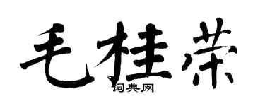 翁闿运毛桂荣楷书个性签名怎么写