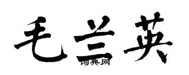 翁闿运毛兰英楷书个性签名怎么写