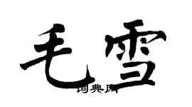 翁闿运毛雪楷书个性签名怎么写