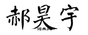 翁闿运郝昊宇楷书个性签名怎么写