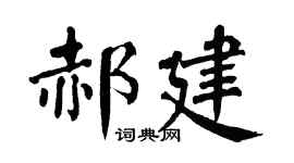 翁闿运郝建楷书个性签名怎么写