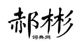 翁闿运郝彬楷书个性签名怎么写