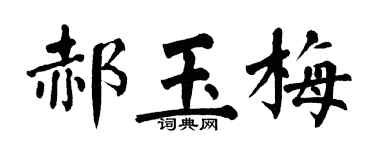 翁闿运郝玉梅楷书个性签名怎么写
