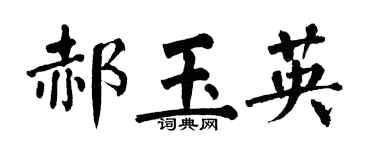 翁闿运郝玉英楷书个性签名怎么写
