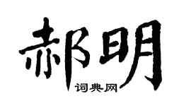 翁闿运郝明楷书个性签名怎么写