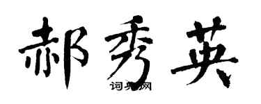 翁闿运郝秀英楷书个性签名怎么写