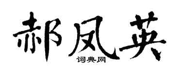 翁闿运郝凤英楷书个性签名怎么写