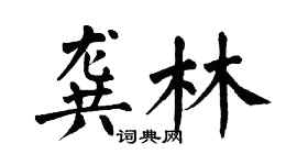 翁闿运龚林楷书个性签名怎么写