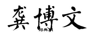 翁闿运龚博文楷书个性签名怎么写