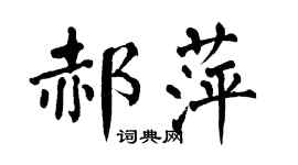 翁闿运郝萍楷书个性签名怎么写