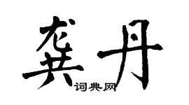 翁闿运龚丹楷书个性签名怎么写