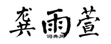 翁闿运龚雨萱楷书个性签名怎么写
