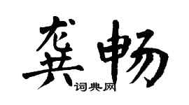 翁闿运龚畅楷书个性签名怎么写