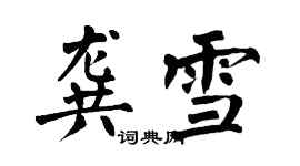 翁闿运龚雪楷书个性签名怎么写
