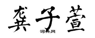 翁闿运龚子萱楷书个性签名怎么写