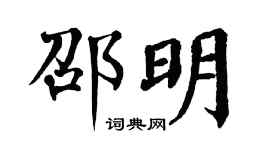翁闿运邵明楷书个性签名怎么写