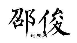 翁闿运邵俊楷书个性签名怎么写
