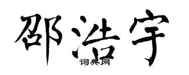 翁闿运邵浩宇楷书个性签名怎么写