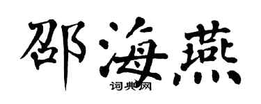 翁闿运邵海燕楷书个性签名怎么写