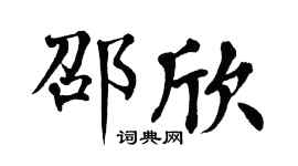 翁闿运邵欣楷书个性签名怎么写