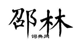翁闿运邵林楷书个性签名怎么写