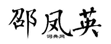 翁闿运邵凤英楷书个性签名怎么写