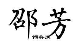 翁闿运邵芳楷书个性签名怎么写