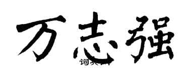 翁闿运万志强楷书个性签名怎么写